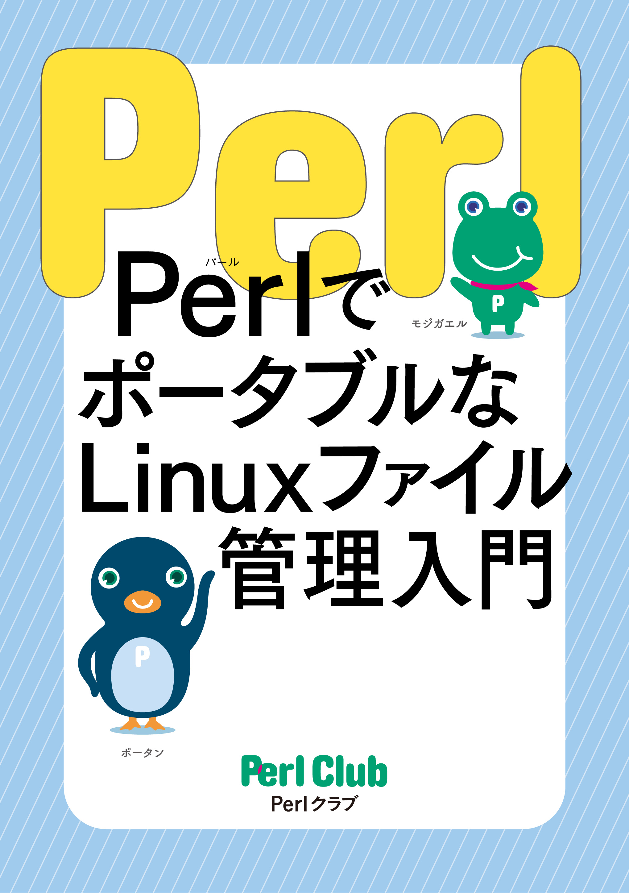 Perlでポータブルなファイル管理入門